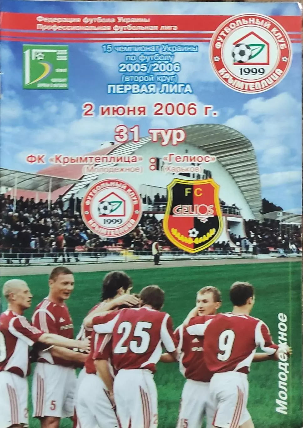 Крымтеплица Молодежное-Гелиос Харьков.2.06.2006.Чемпионат Украины.1 лига.