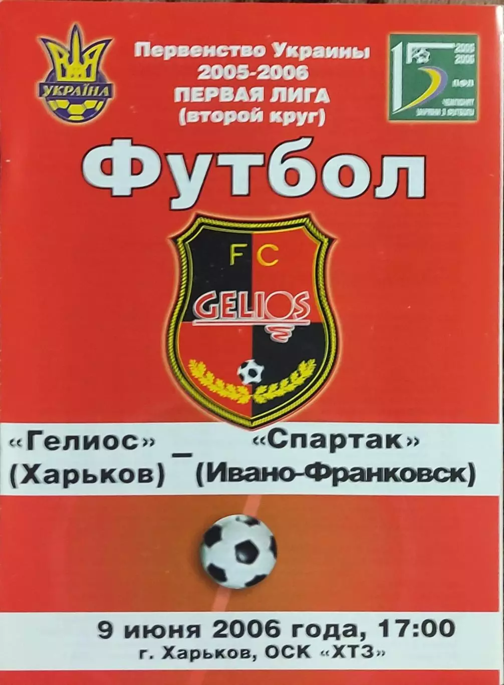 Гелиос Харьков-Спартак Ивано-Франковск.9.06.2006.Чемпионат Украины.1 лига.