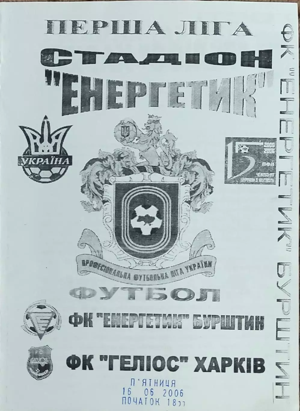 Энергетик Бурштын-Гелиос Харьков.16.06.2006.Чемпионат Украины.1 лига.