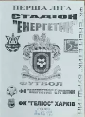 Энергетик Бурштын-Гелиос Харьков.16.06.2006.Чемпионат Украины.1 лига.