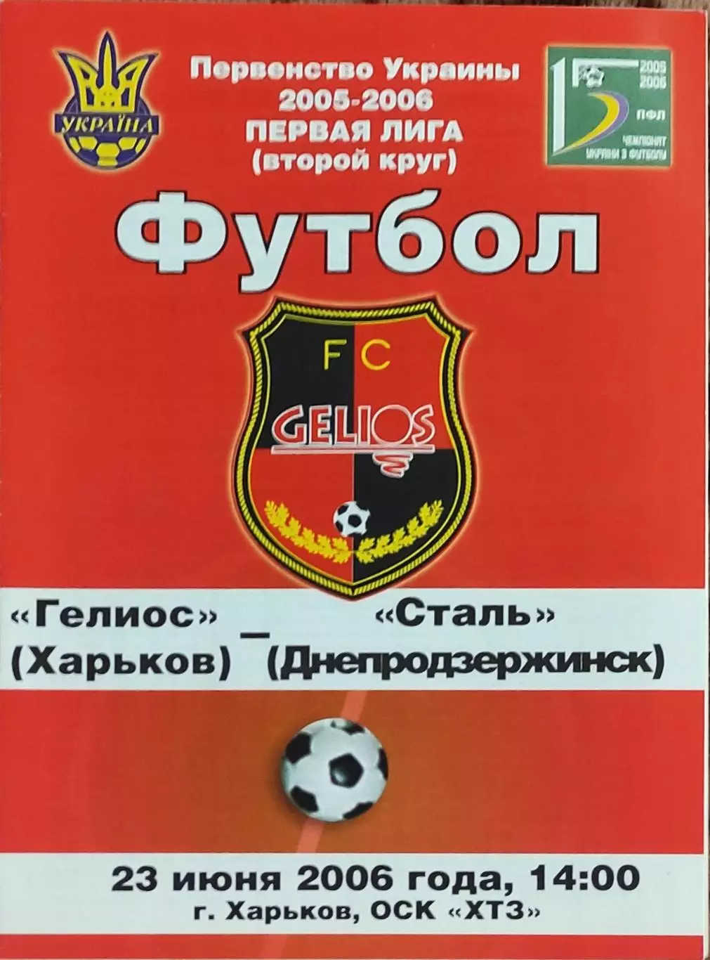 Гелиос Харьков-Сталь Днепродзержинск.23.06.2006.Чемпионат Украины.1 лига.