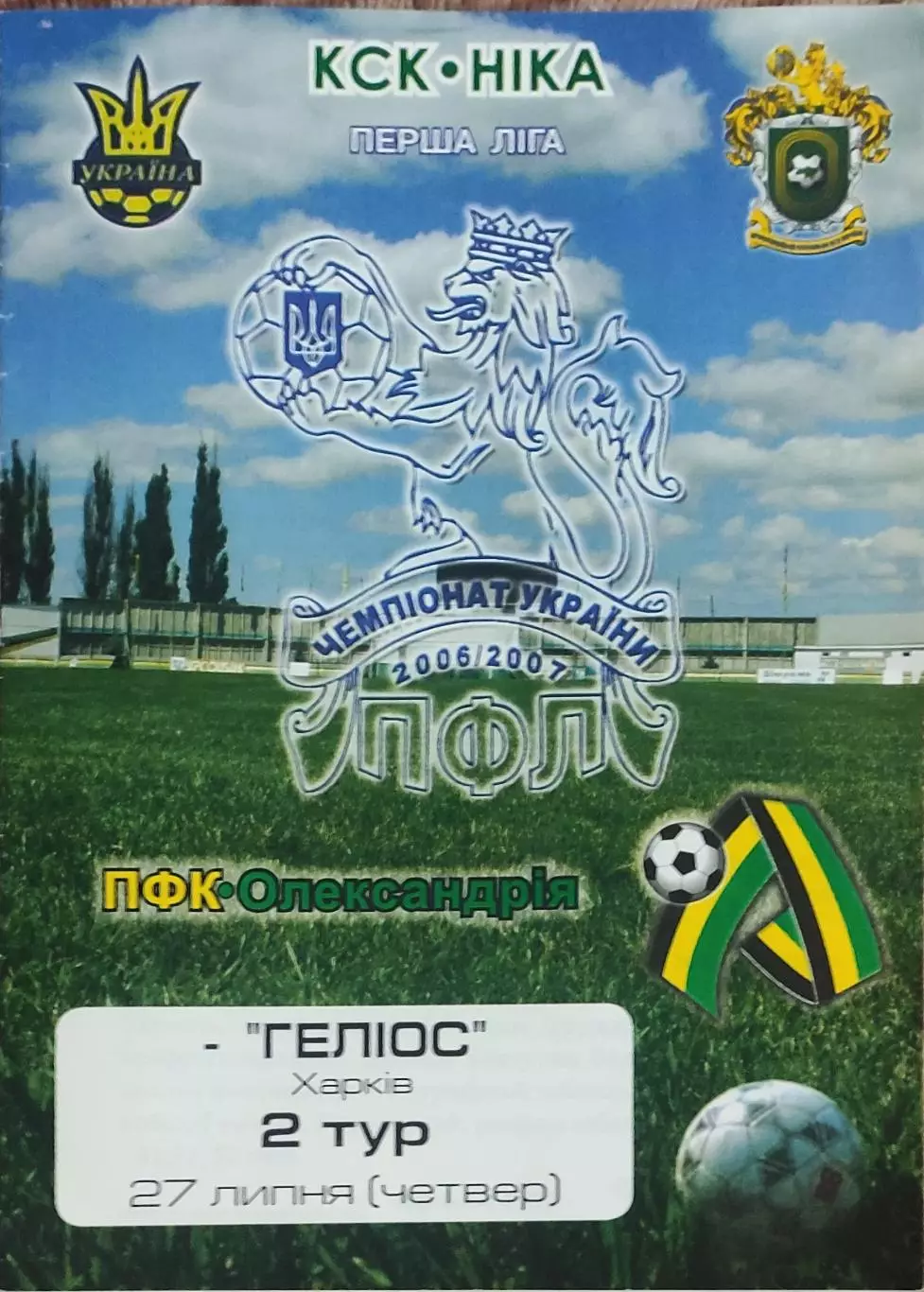 ПФК Александрия-Гелиос Харьков.27.07.2006.Чемпионат Украины.1 лига.