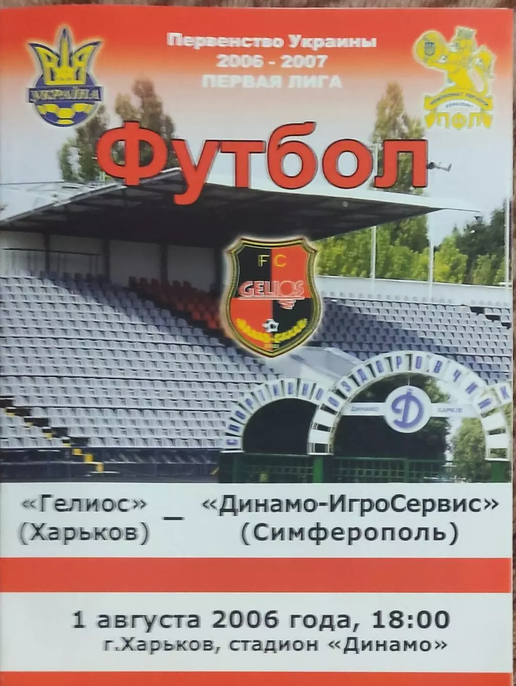 Гелиос Харьков-Динамо-Игросервис Симферополь.1.08.2006.Чемпионат Украины.1 лига