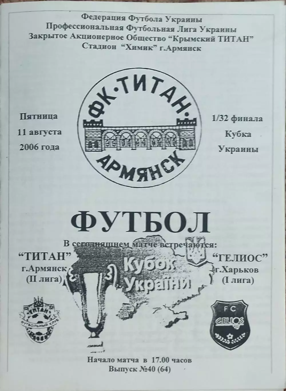 Титан Армянск-Гелиос Харьков.11.08.2006.Кубок Украины.