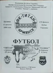Титан Армянск-Гелиос Харьков.11.08.2006.Кубок Украины.