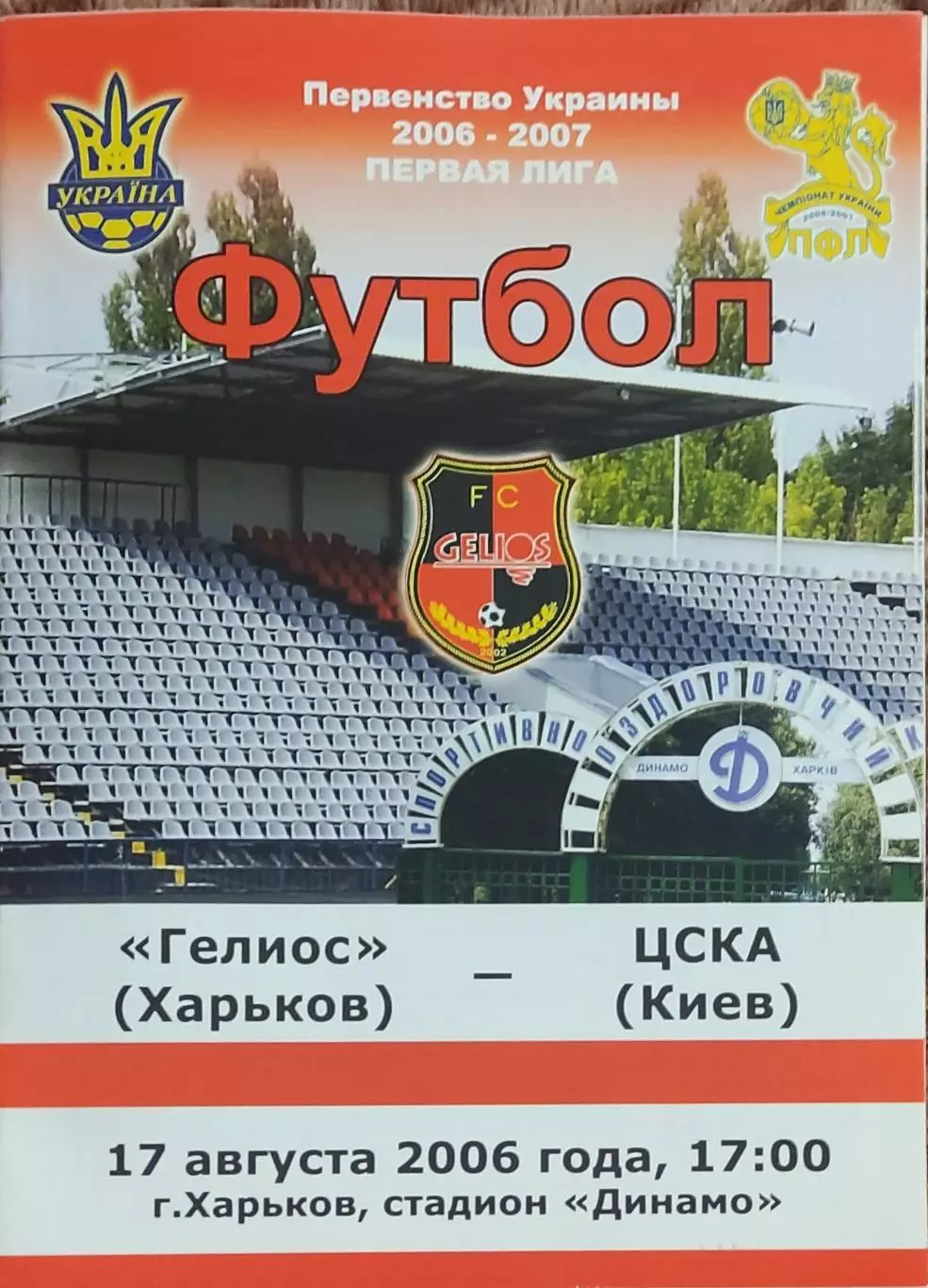 Гелиос Харьков-ЦСКА Киев.17.08.2006.Чемпионат Украины.1 лига
