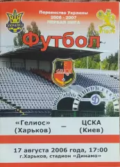 Гелиос Харьков-ЦСКА Киев.17.08.2006.Чемпионат Украины.1 лига