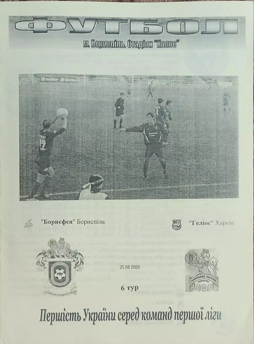 Борисфен Борисполь-Гелиос Харьков.25.08.2006.Чемпионат Украины.1 лига.