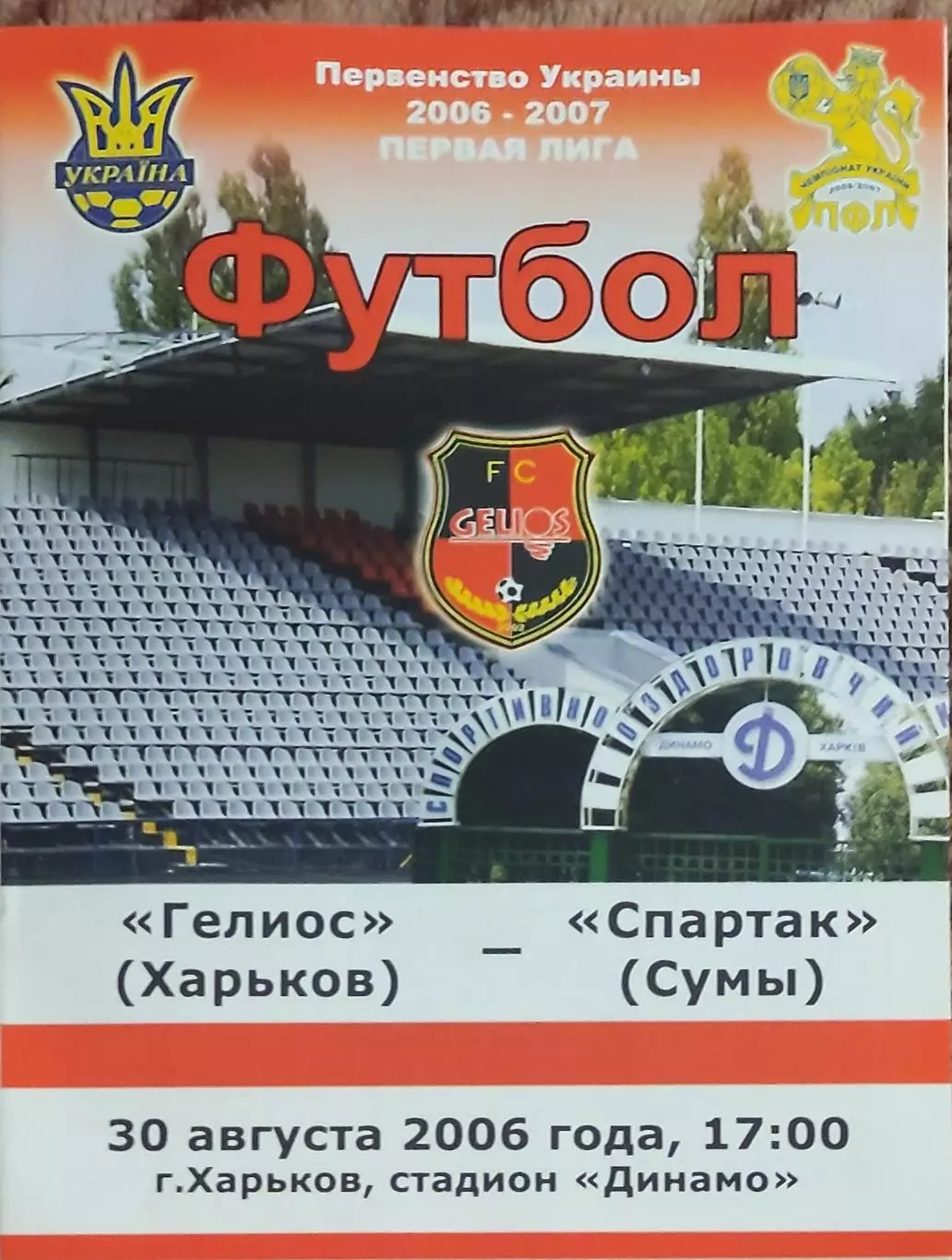 Гелиос Харьков-Спартак Сумы.30.08.2006.Чемпионат Украины.1 лига