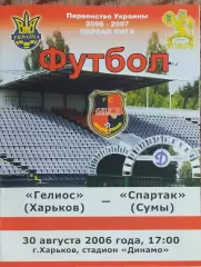 Гелиос Харьков-Спартак Сумы.30.08.2006.Чемпионат Украины.1 лига