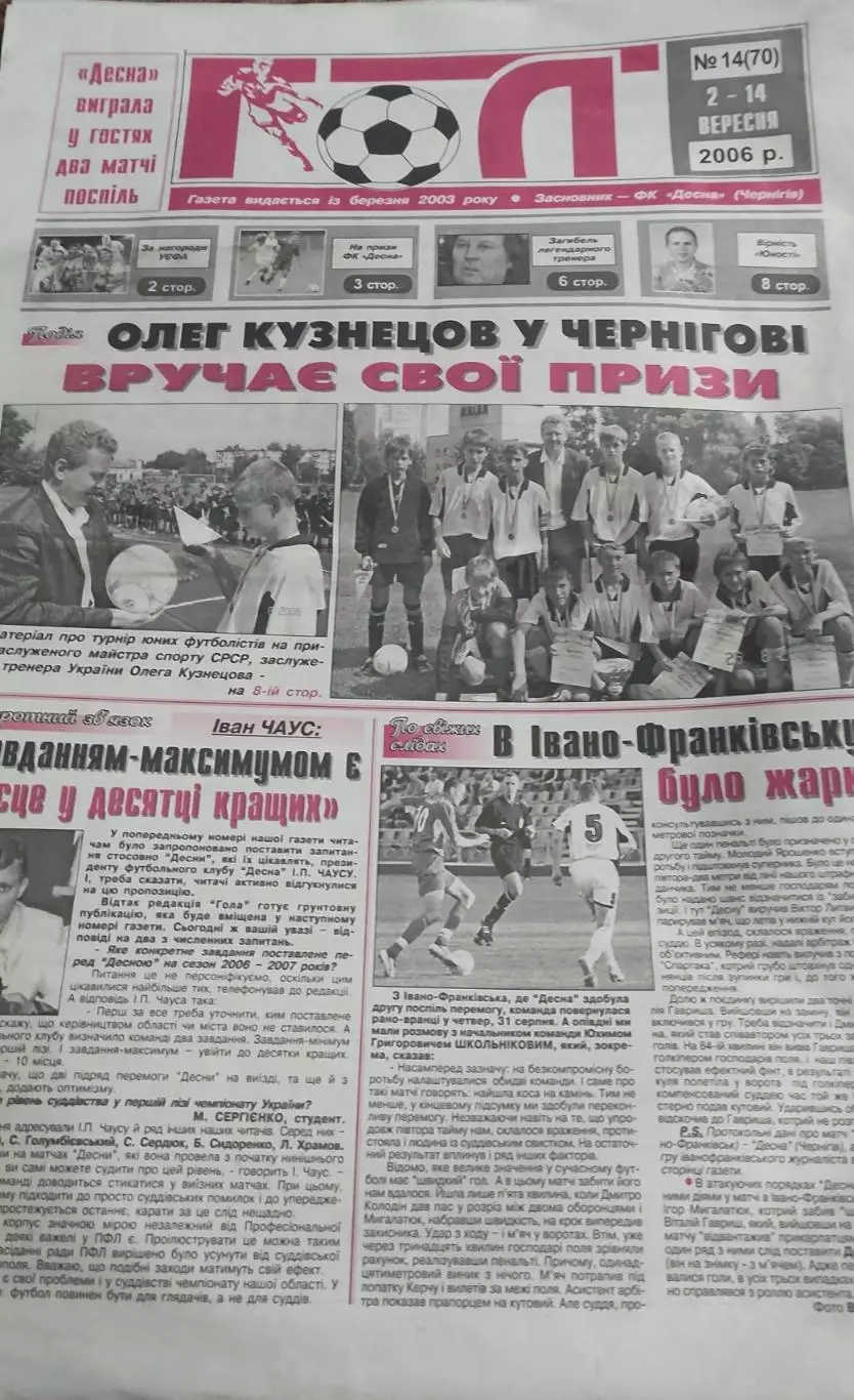 Десна Чернигов-Гелиос Харьков.4.09.2006.Чемпионат Украины.1 лига. 1