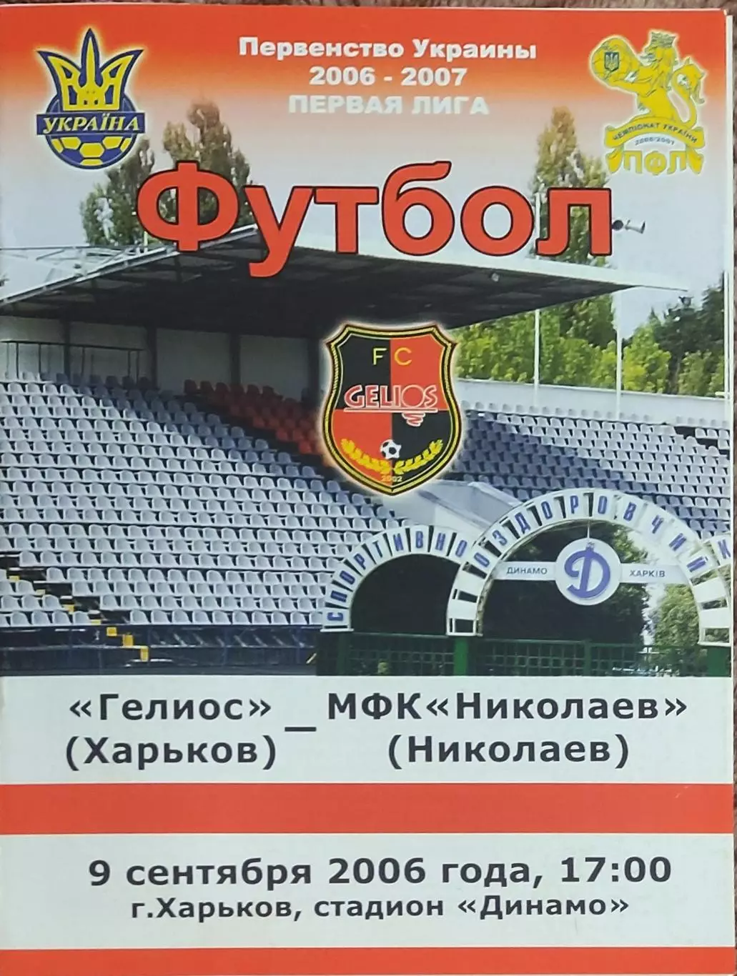 Гелиос Харьков-МФК Николаев.9.09.2006.Чемпионат Украины.1 лига
