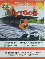 Гелиос Харьков-МФК Николаев.9.09.2006.Чемпионат Украины.1 лига