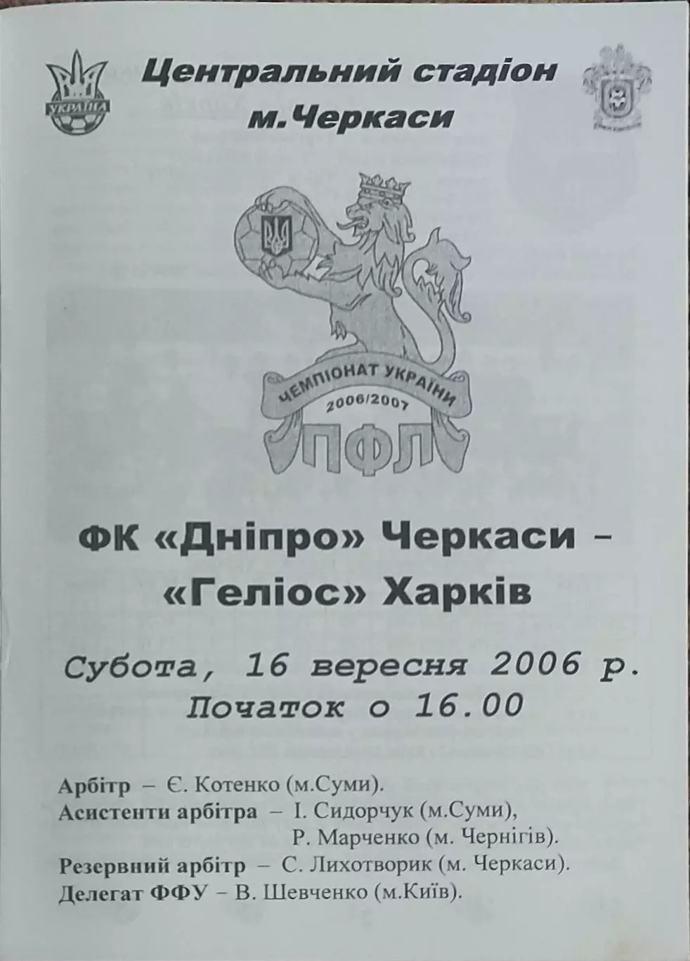 Днепр Черкассы-Гелиос Харьков.16.09.2006.Чемпионат Украины.1 лига.