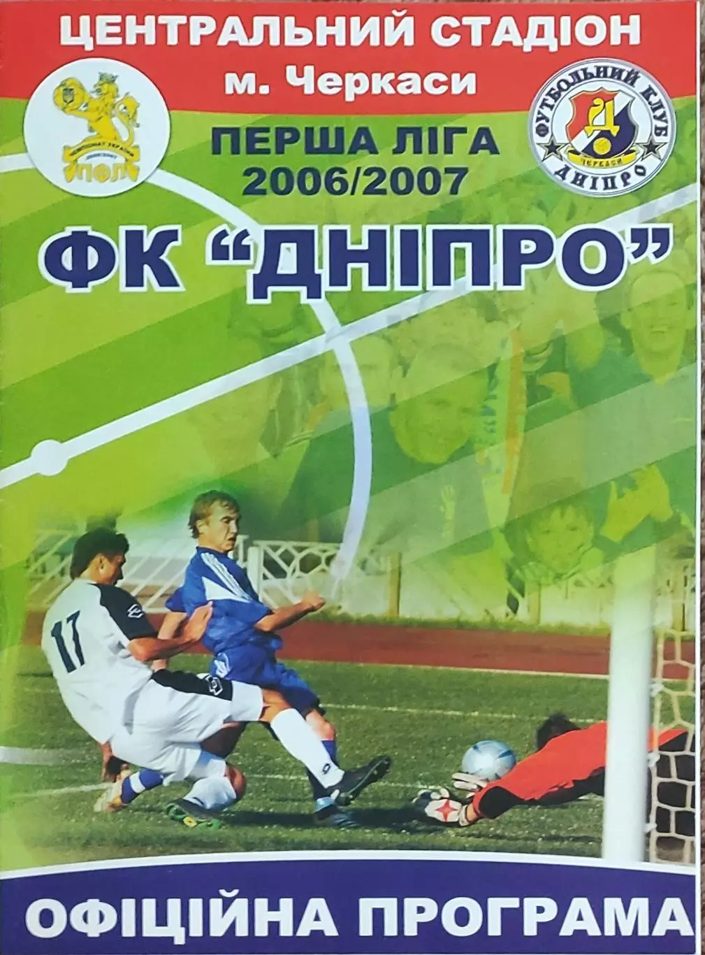 Днепр Черкассы-Гелиос Харьков.16.09.2006.Чемпионат Украины.1 лига. 1