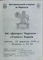 Днепр Черкассы-Гелиос Харьков.16.09.2006.Чемпионат Украины.1 лига.