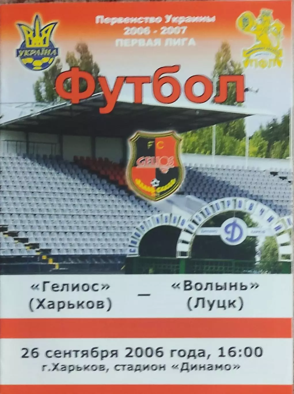 Гелиос Харьков-Волынь Луцк.26.09.2006.Чемпионат Украины.1 лига