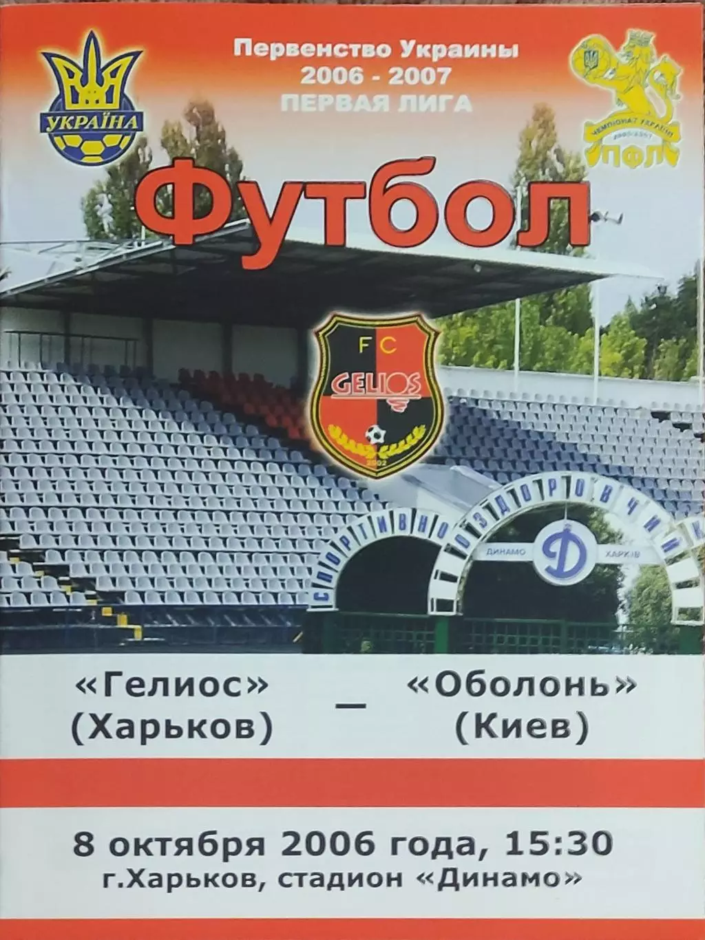 Гелиос Харьков-Оболонь Киев.8.10.2006.Чемпионат Украины.1 лига