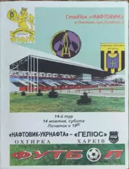Нефтяник Ахтырка-Гелиос Харьков.14.10.2006.Чемпионат Украины.1 лига.