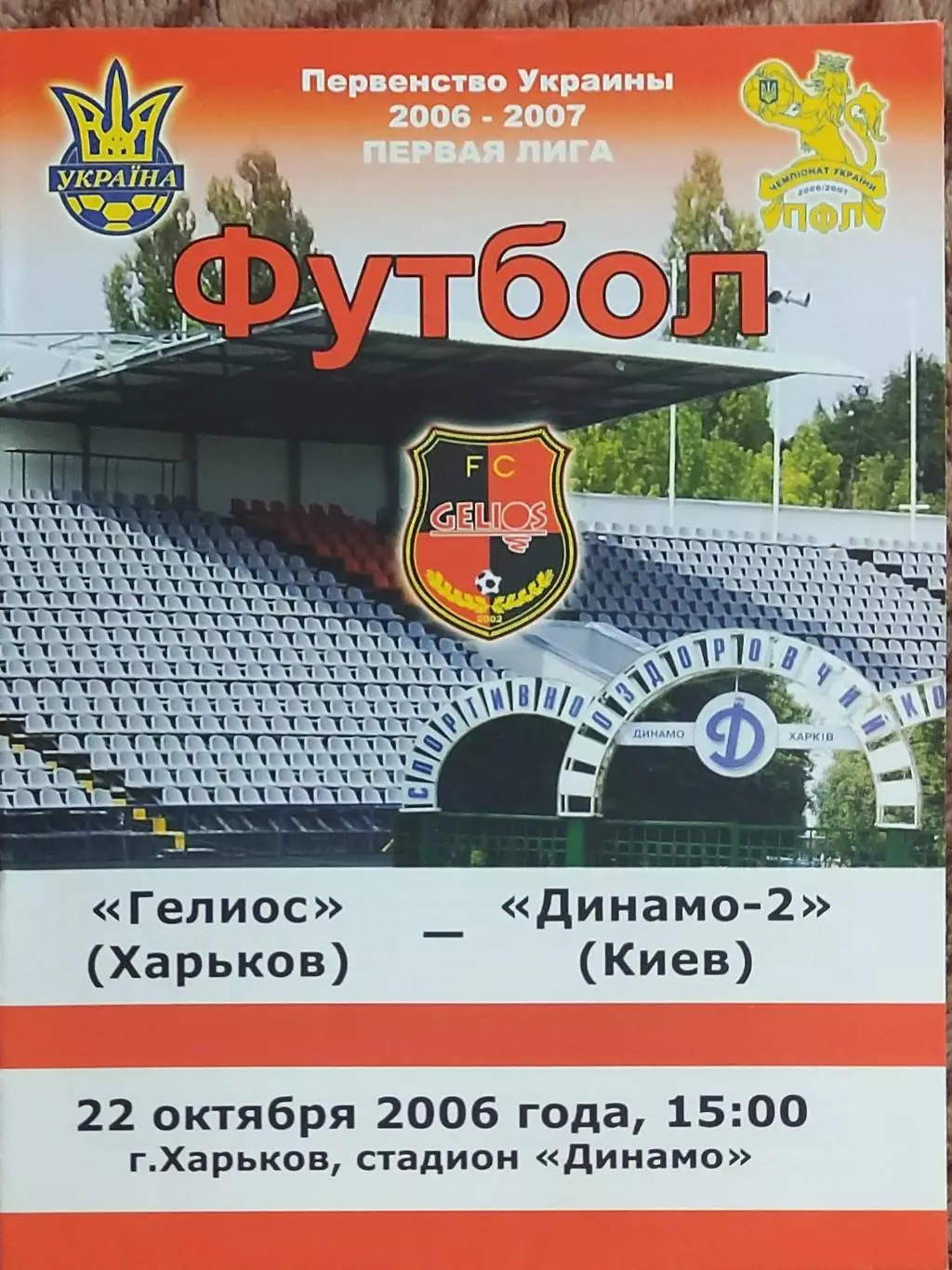 Гелиос Харьков-Динамо-2 Киев.22.10.2006.Чемпионат Украины.1 лига