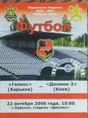 Гелиос Харьков-Динамо-2 Киев.22.10.2006.Чемпионат Украины.1 лига