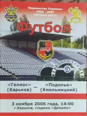 Гелиос Харьков-Подолье Хмельницкий.3.11.2006.Чемпионат Украины.1 лига