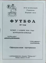 Сталь Днепродзержинск-Гелиос Харьков.9.11.2006.Чемпионат Украины.1 лига.
