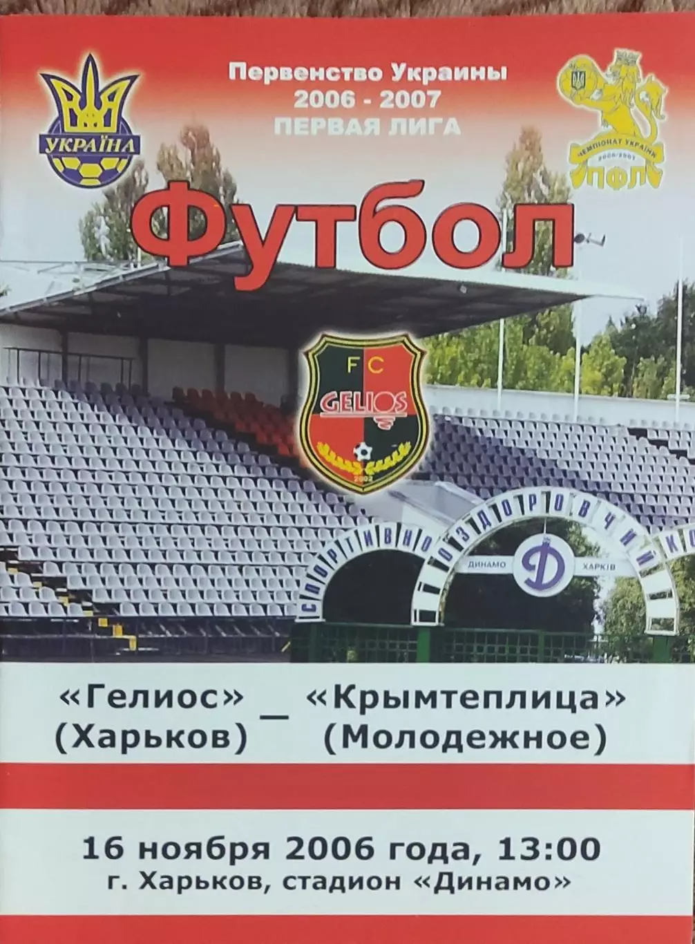 Гелиос Харьков-Крымтеплица Молодежное.16.11.2006.Чемпионат Украины.1 лига