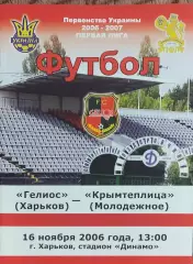 Гелиос Харьков-Крымтеплица Молодежное.16.11.2006.Чемпионат Украины.1 лига