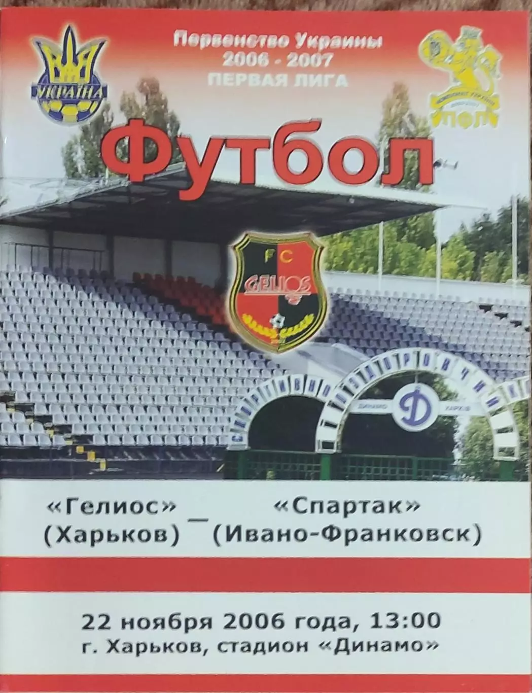 Гелиос Харьков-Спартак Ивано-Франковск.22.11.2006.Чемпионат Украины.1 лига