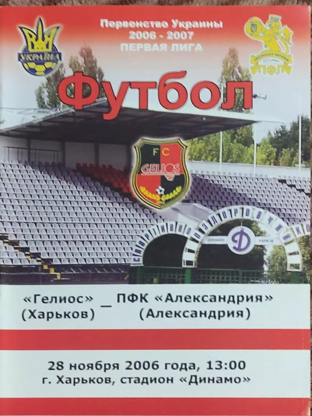 Гелиос Харьков-Спартак Ивано-Франковск.28.11.2006.Чемпионат Украины.1 лига