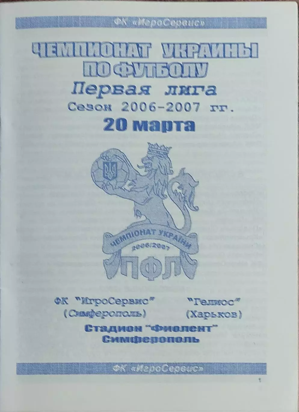 Игросервис Симферополь-Гелиос Харьков.20.03.2007.Чемпионат Украины.1 лига.
