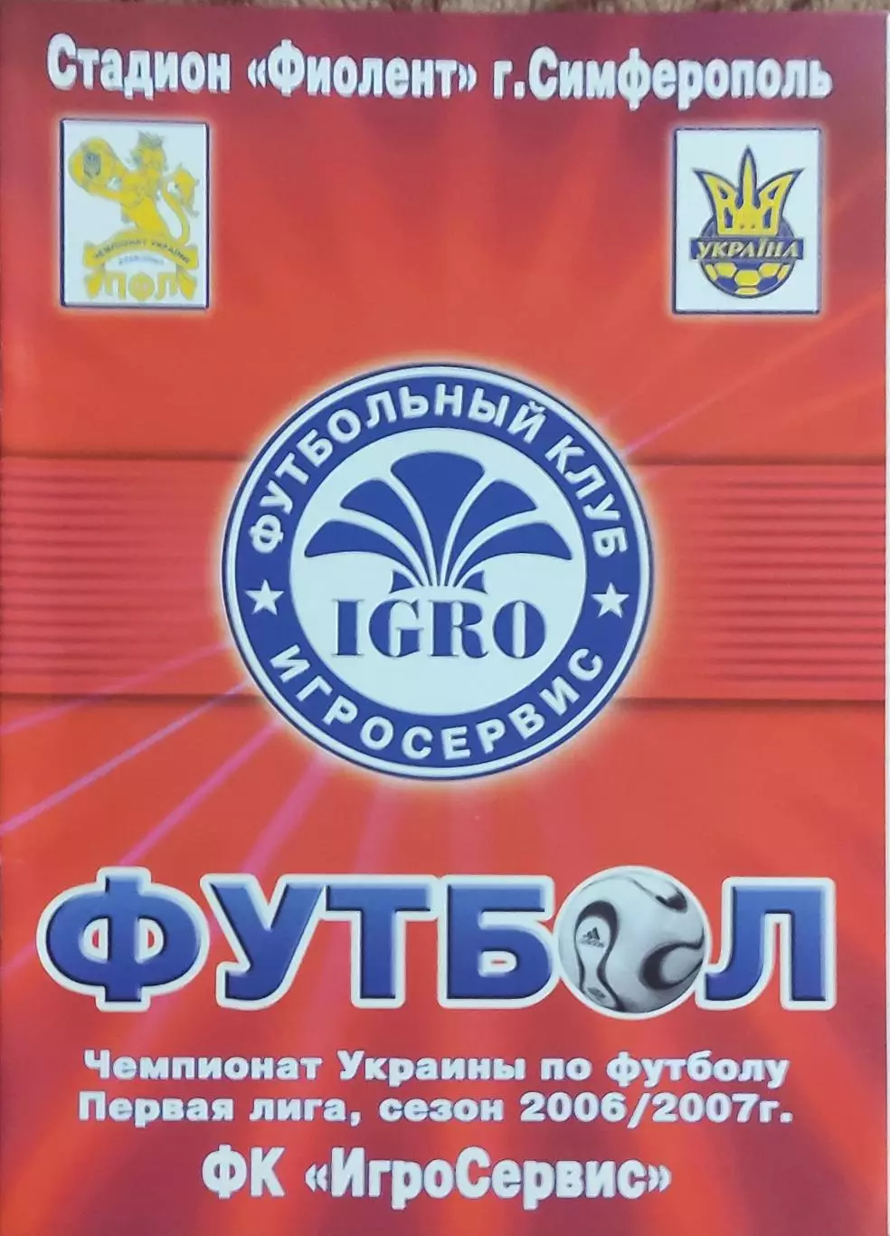 Игросервис Симферополь-Гелиос Харьков.20.03.2007.Чемпионат Украины.1 лига. 1