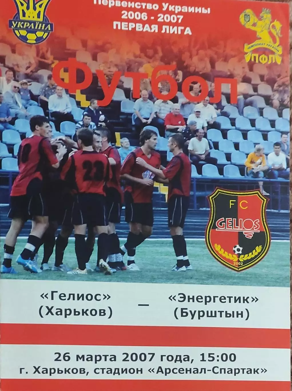 Гелиос Харьков-Энергетик Бурштын.26.03.2007.Чемпионат Украины.1 лига.