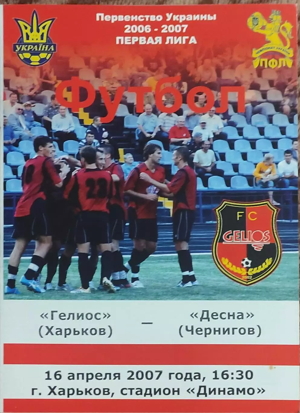 Гелиос Харьков-Десна Чернигов.16.04.2007.Чемпионат Украины.1 лига.