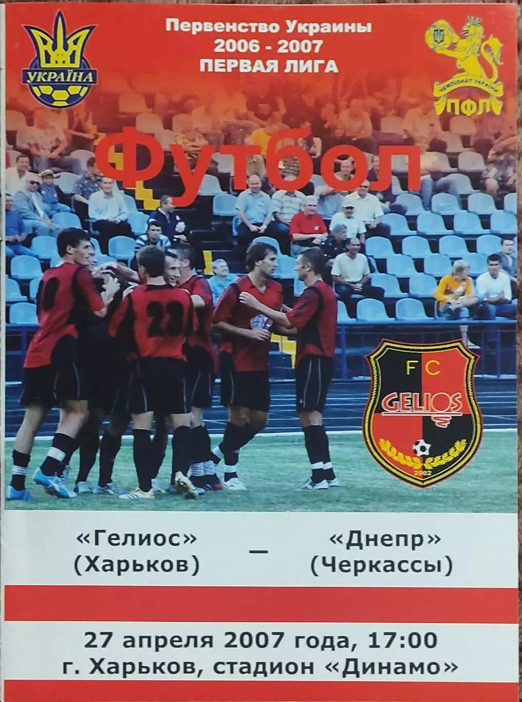 Гелиос Харьков-Днепр Черкассы.27.04.2007.Чемпионат Украины.1 лига.