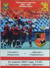 Гелиос Харьков-Днепр Черкассы.27.04.2007.Чемпионат Украины.1 лига.