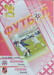 Волынь Луцк-Гелиос Харьков.2.05.2007.Чемпионат Украины.1 лига.