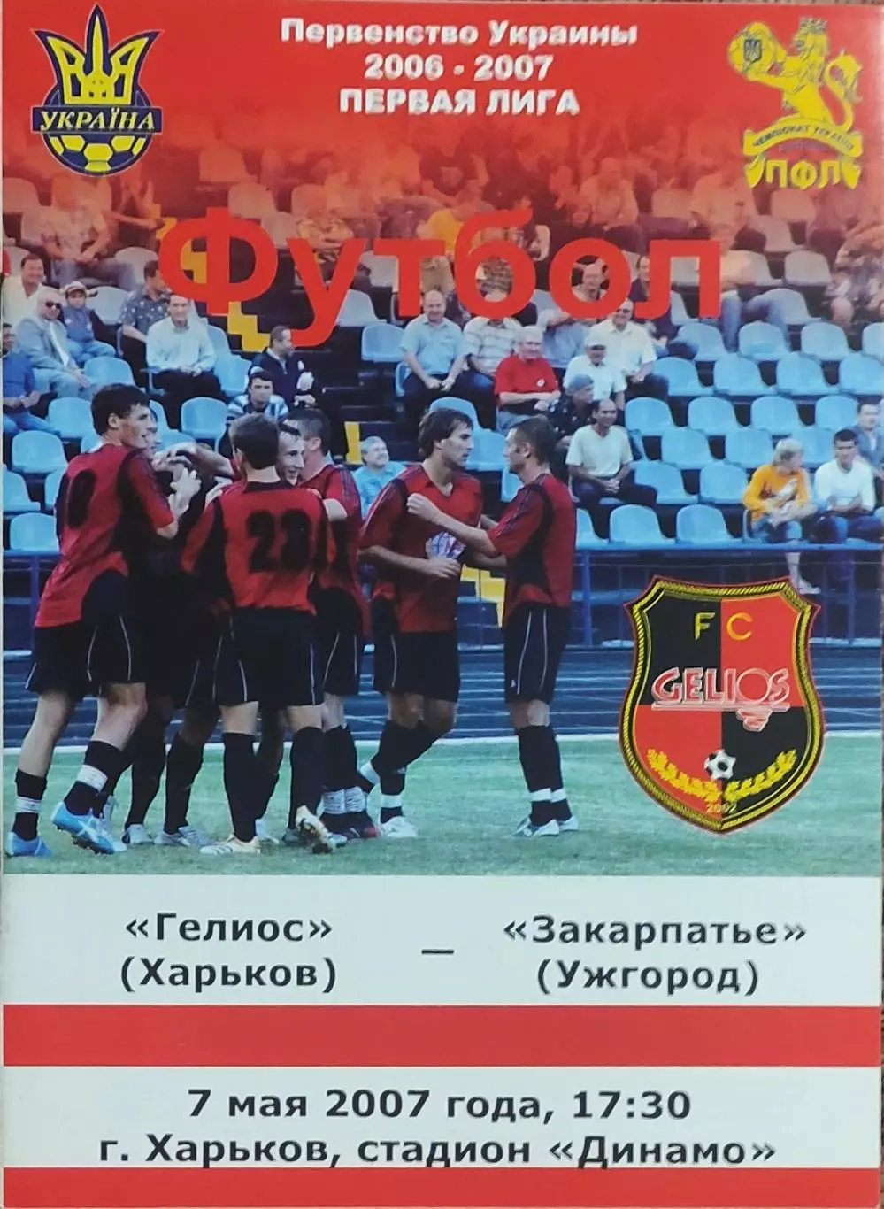 Гелиос Харьков-Закарпатье Ужгород.7.05.2007.Чемпионат Украины.1 лига.