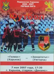 Гелиос Харьков-Закарпатье Ужгород.7.05.2007.Чемпионат Украины.1 лига.