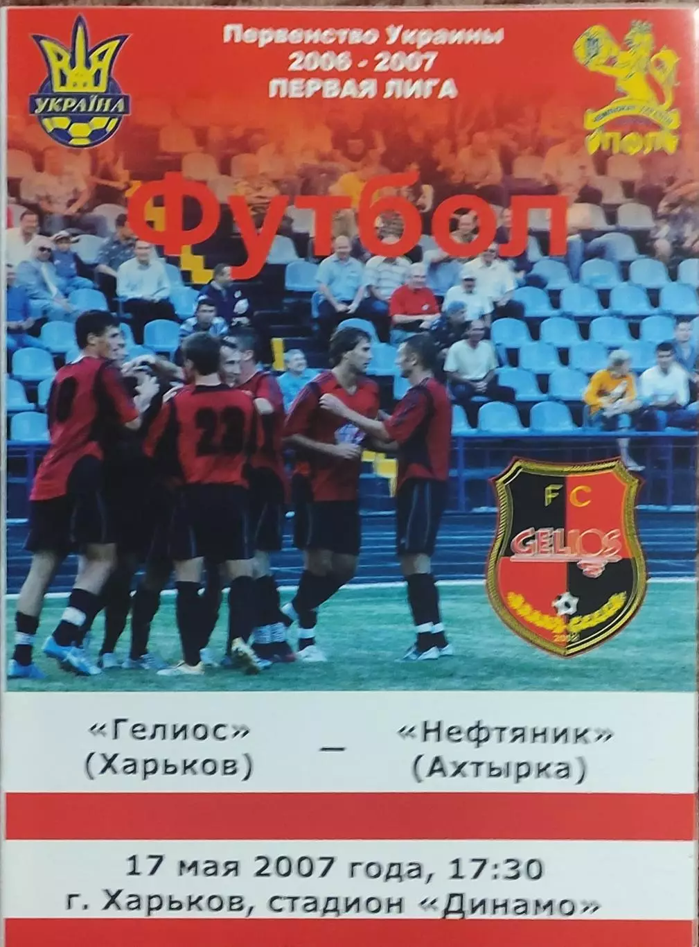 Гелиос Харьков-Нефтяник Ахтырка.17.05.2007.Чемпионат Украины.1 лига.