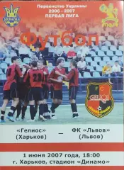 Гелиос Харьков-ФК Львов.1.06.2007.Чемпионат Украины.1 лига.