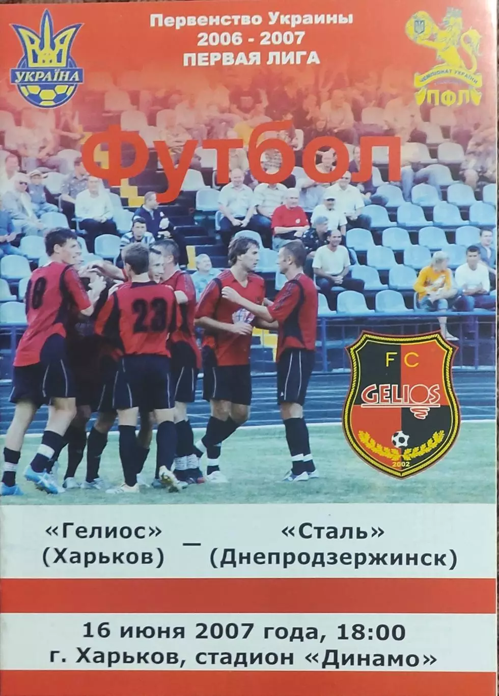 Гелиос Харьков-Сталь Днепродзержинск.16.06.2007.Чемпионат Украины.1 лига.