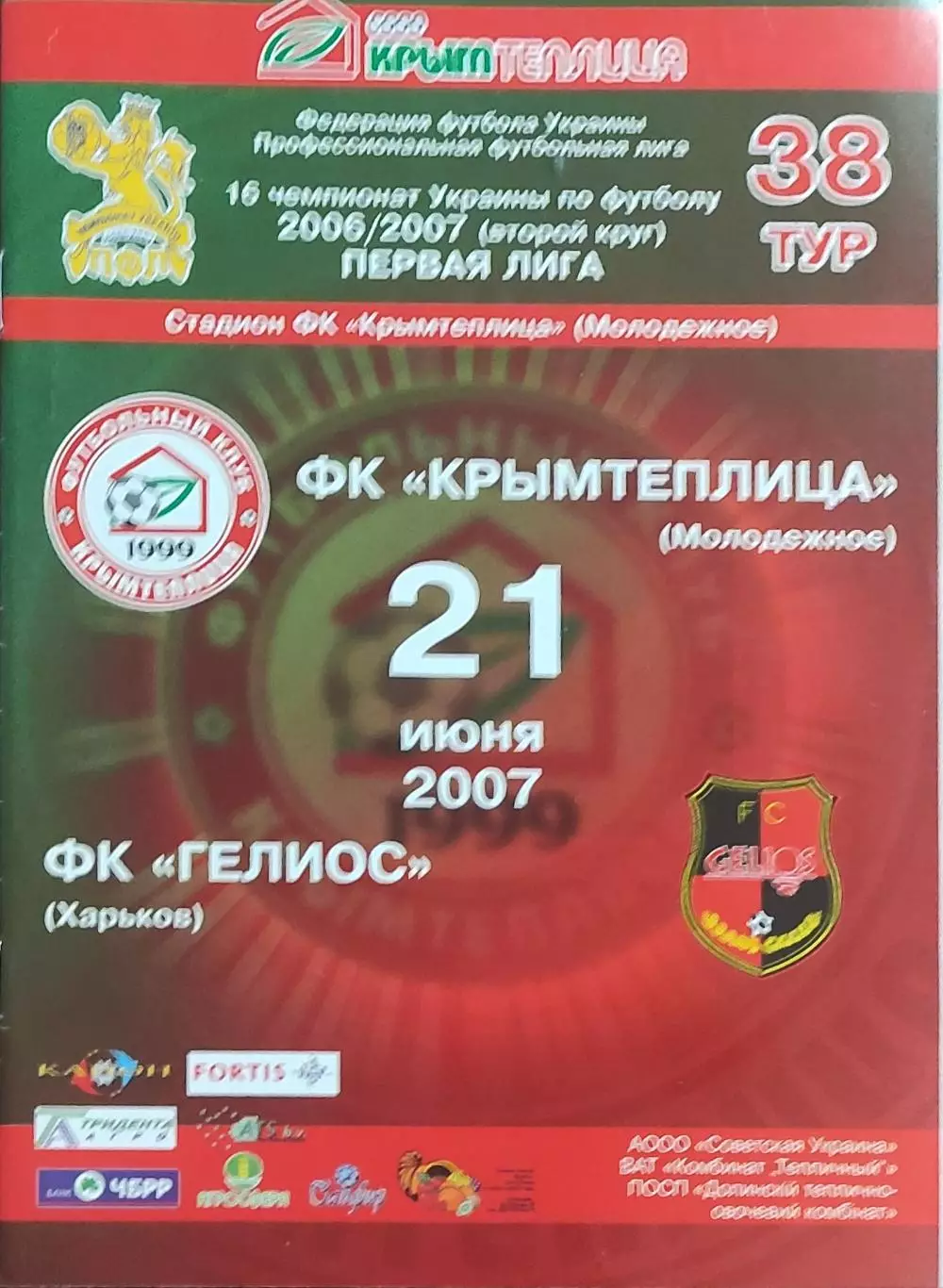 Крымтеплица Молодежное-Гелиос Харьков.21.06.2007.Чемпионат Украины.1 лига.