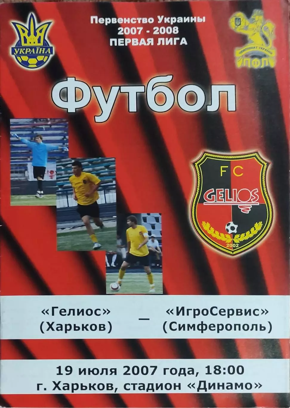 Гелиос Харьков-ИгроСервис Симферополь.19.07.2007.Чемпионат Украины.1 лига.