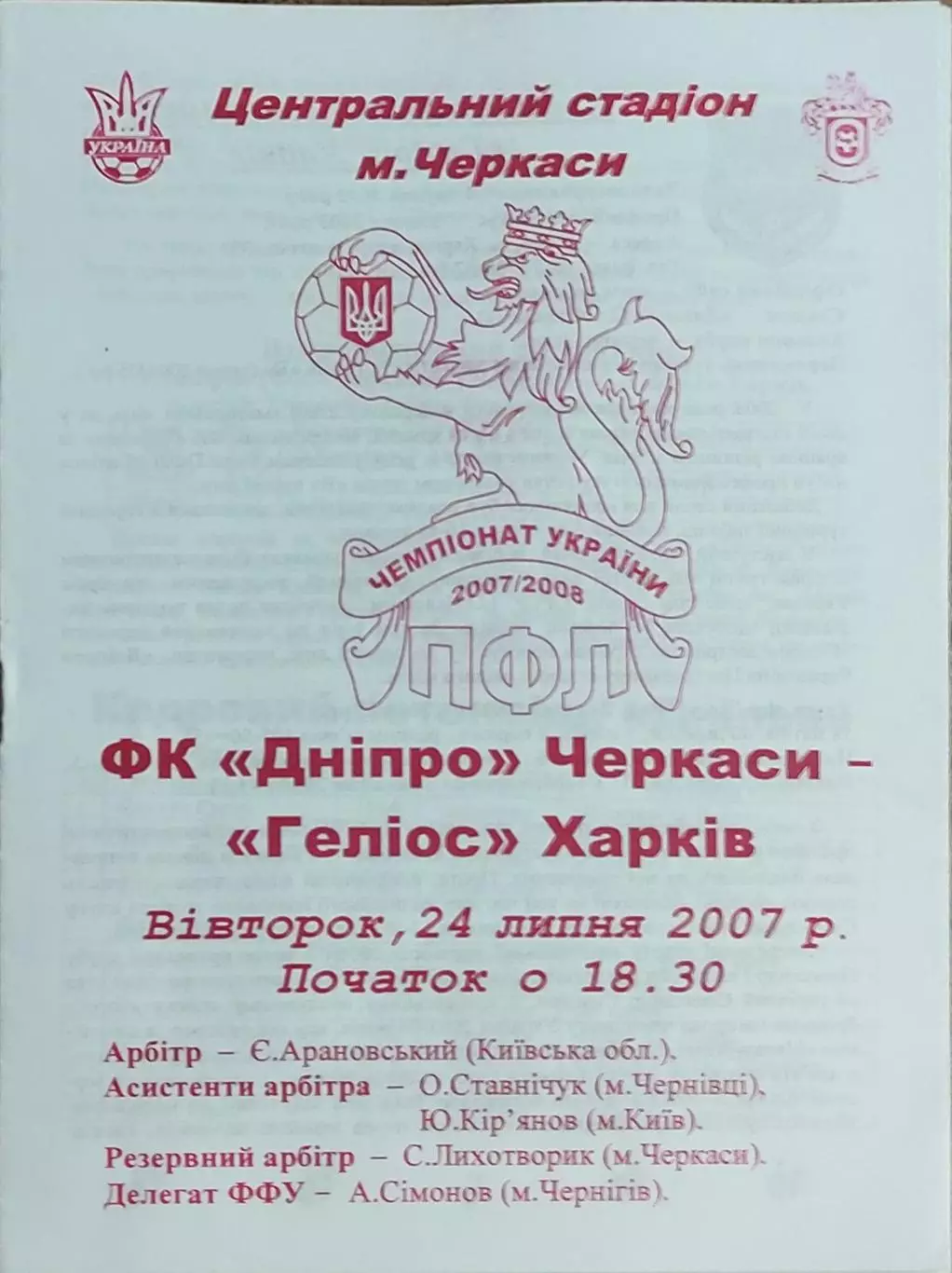 Днепр Черкассы-Гелиос Харьков.24.07.2007.Чемпионат Украины.1 лига.
