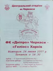 Днепр Черкассы-Гелиос Харьков.24.07.2007.Чемпионат Украины.1 лига.