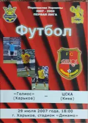 Гелиос Харьков-ЦСКА Киев.29.07.2007.Чемпионат Украины.1 лига.