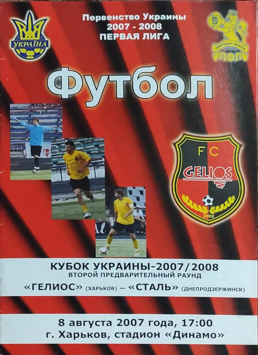 Гелиос Харьков-Сталь Днепродзержинск.8.08.2007.Кубок Украины.