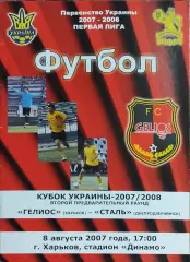 Гелиос Харьков-Сталь Днепродзержинск.8.08.2007.Кубок Украины.